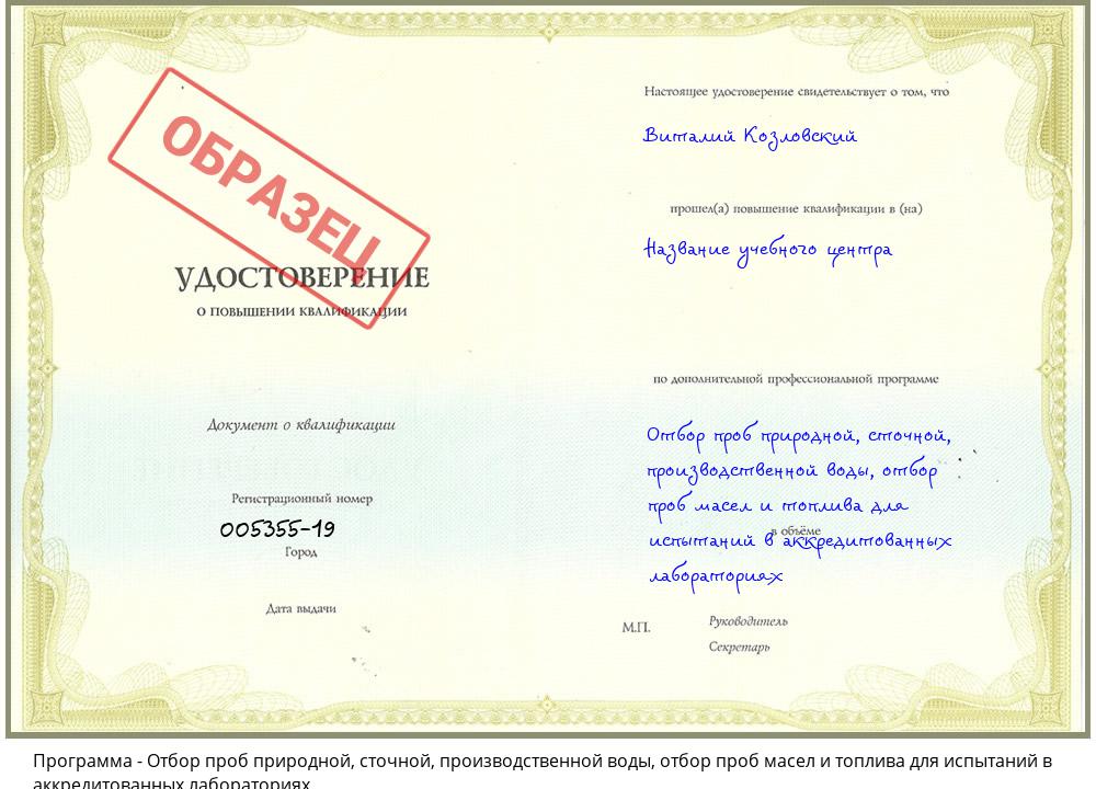 Отбор проб природной, сточной, производственной воды, отбор проб масел и топлива для испытаний в аккредитованных лабораториях Великий Устюг