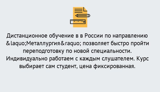 Почему нужно обратиться к нам? Великий Устюг Курсы обучения по направлению Металлургия