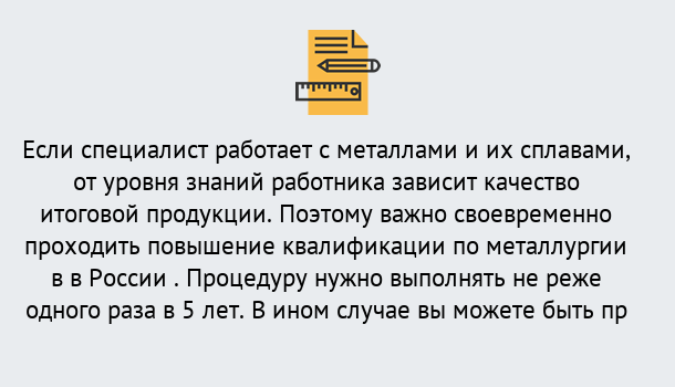 Почему нужно обратиться к нам? Великий Устюг Дистанционное повышение квалификации по металлургии в Великий Устюг