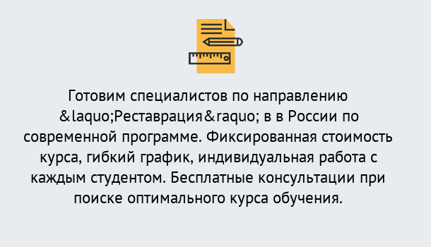 Почему нужно обратиться к нам? Великий Устюг Курсы обучения по направлению Реставрация