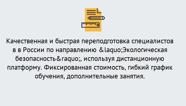 Почему нужно обратиться к нам? Великий Устюг Курсы обучения по направлению Экологическая безопасность