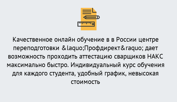 Почему нужно обратиться к нам? Великий Устюг Удаленная переподготовка для аттестации сварщиков НАКС