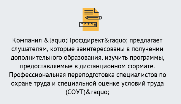 Почему нужно обратиться к нам? Великий Устюг Профессиональная переподготовка по направлению «Охрана труда. Специальная оценка условий труда (СОУТ)» в Великий Устюг