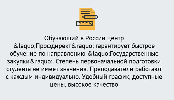 Почему нужно обратиться к нам? Великий Устюг Курсы обучения по направлению Государственные закупки