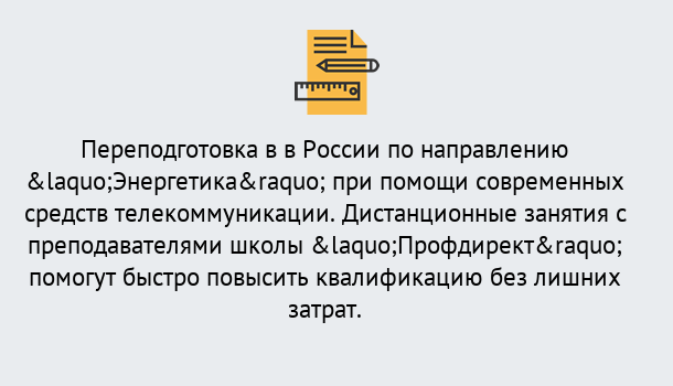 Почему нужно обратиться к нам? Великий Устюг Курсы обучения по направлению Энергетика