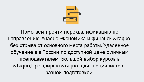 Почему нужно обратиться к нам? Великий Устюг Курсы обучения по направлению Экономика и финансы