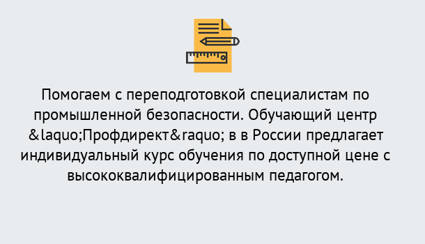 Почему нужно обратиться к нам? Великий Устюг Дистанционная платформа поможет освоить профессию инспектора промышленной безопасности