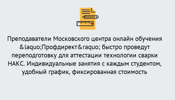 Почему нужно обратиться к нам? Великий Устюг Удаленная переподготовка к аттестации технологии сварки НАКС