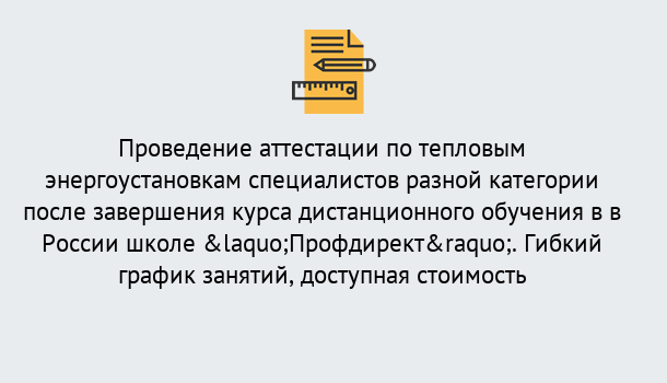 Почему нужно обратиться к нам? Великий Устюг Аттестация по тепловым энергоустановкам специалистов разного уровня