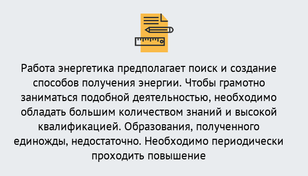 Почему нужно обратиться к нам? Великий Устюг Повышение квалификации по энергетике в Великий Устюг: как проходит дистанционное обучение