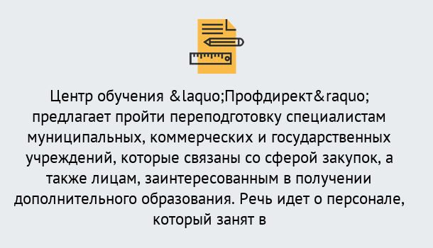 Почему нужно обратиться к нам? Великий Устюг Профессиональная переподготовка по направлению «Государственные закупки» в Великий Устюг