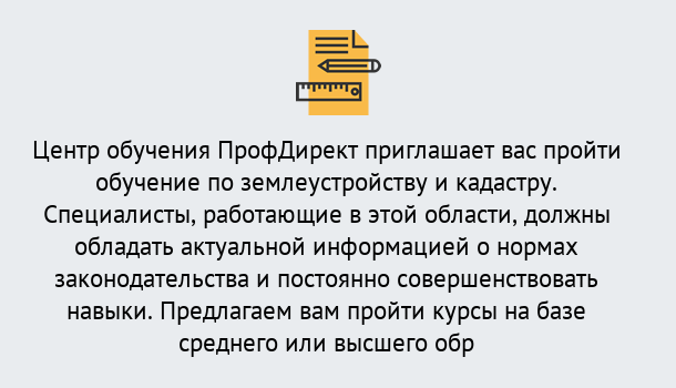 Почему нужно обратиться к нам? Великий Устюг Дистанционное повышение квалификации по землеустройству и кадастру в Великий Устюг