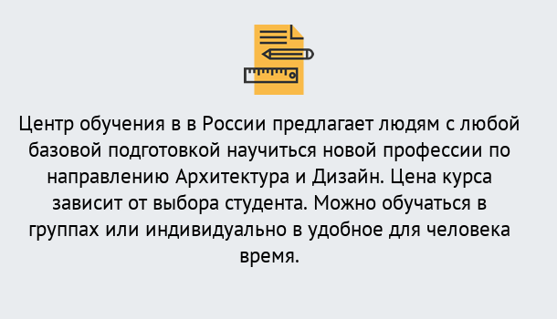 Почему нужно обратиться к нам? Великий Устюг Курсы обучения по направлению Архитектура и дизайн