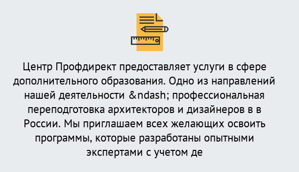 Почему нужно обратиться к нам? Великий Устюг Профессиональная переподготовка по направлению «Архитектура и дизайн»