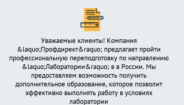 Почему нужно обратиться к нам? Великий Устюг Профессиональная переподготовка по направлению «Лаборатории» в Великий Устюг