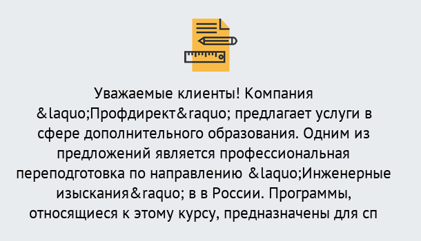 Почему нужно обратиться к нам? Великий Устюг Профессиональная переподготовка по направлению «Инженерные изыскания» в Великий Устюг