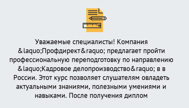 Почему нужно обратиться к нам? Великий Устюг Профессиональная переподготовка по направлению «Кадровое делопроизводство» в Великий Устюг