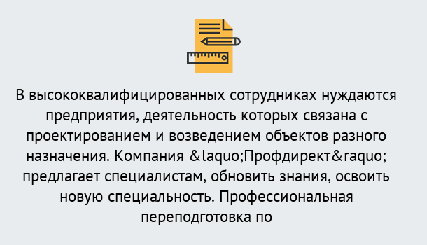 Почему нужно обратиться к нам? Великий Устюг Профессиональная переподготовка по направлению «Строительство» в Великий Устюг