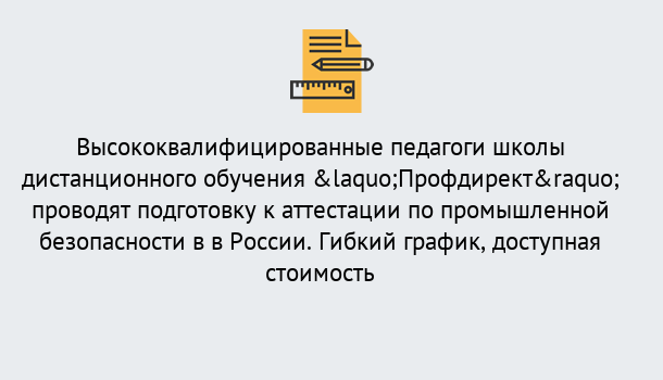 Почему нужно обратиться к нам? Великий Устюг Подготовка к аттестации по промышленной безопасности в центре онлайн обучения «Профдирект»