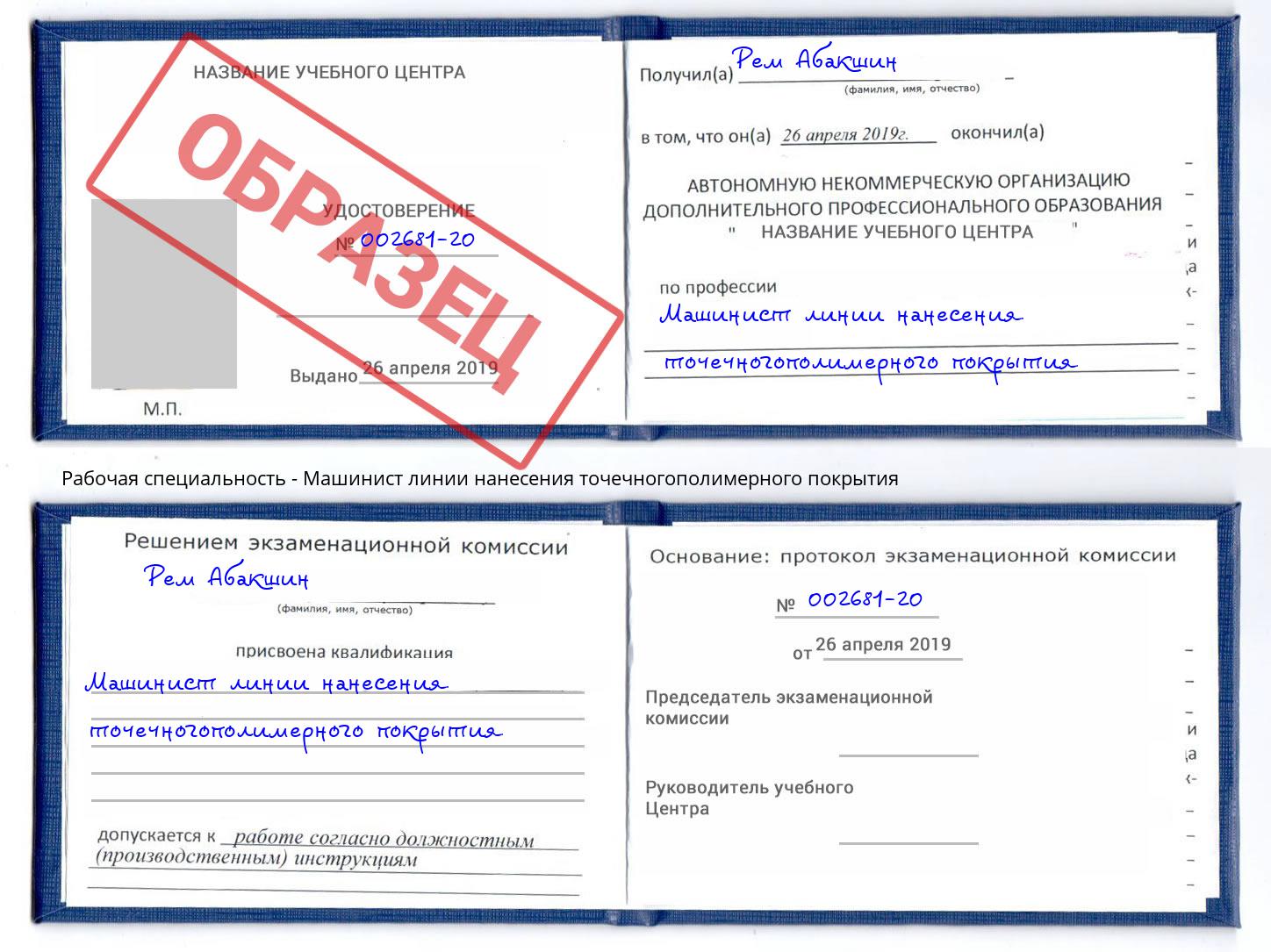 Машинист линии нанесения точечногополимерного покрытия Великий Устюг