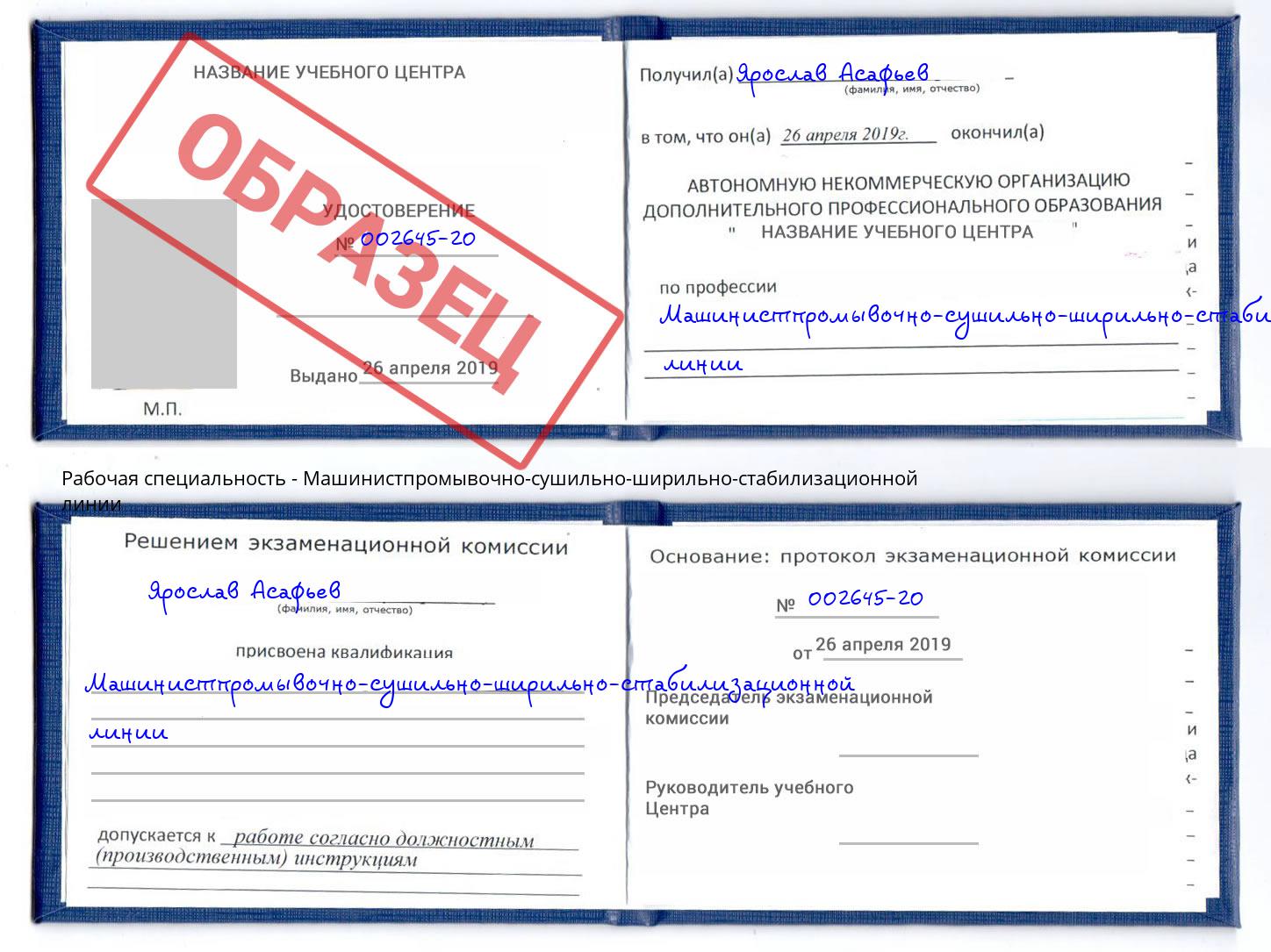 Машинистпромывочно-сушильно-ширильно-стабилизационной линии Великий Устюг