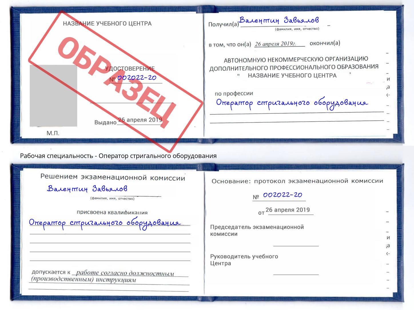 Оператор стригального оборудования Великий Устюг