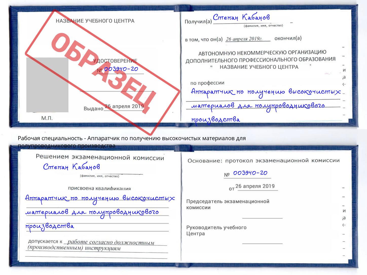 Аппаратчик по получению высокочистых материалов для полупроводникового производства Великий Устюг