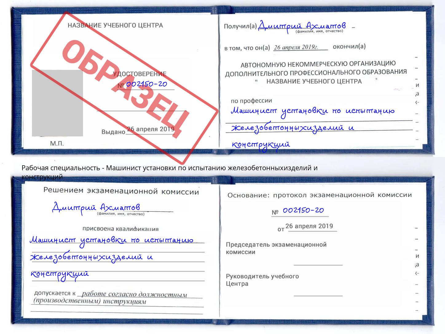 Машинист установки по испытанию железобетонныхизделий и конструкций Великий Устюг