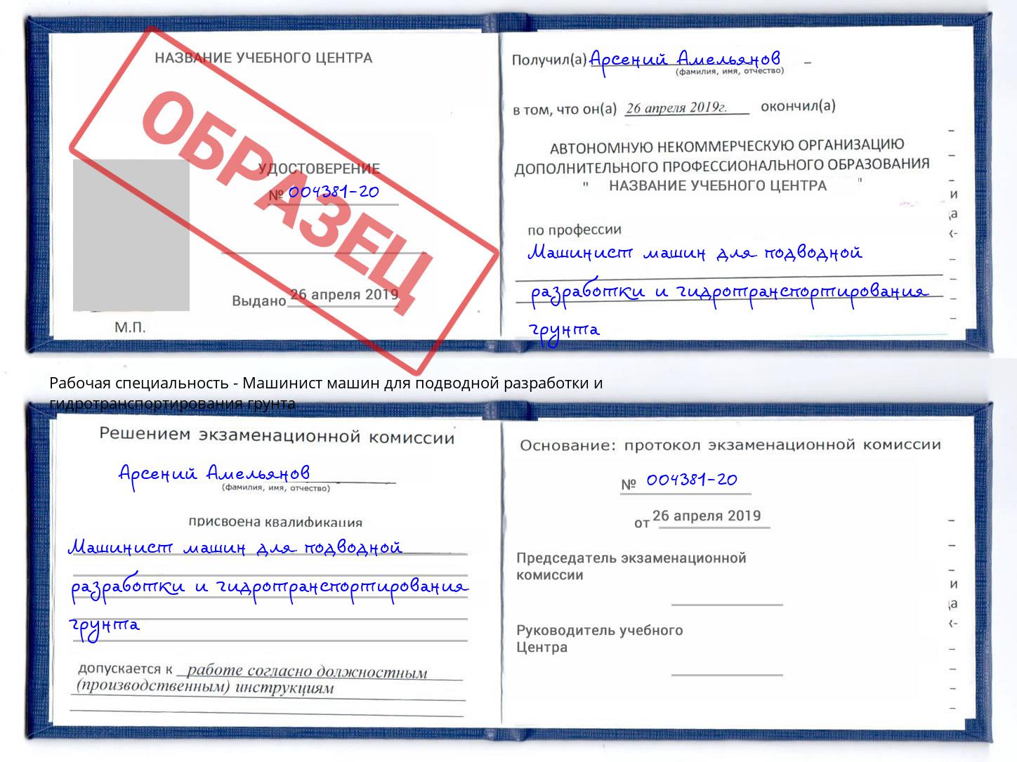 Машинист машин для подводной разработки и гидротранспортирования грунта Великий Устюг