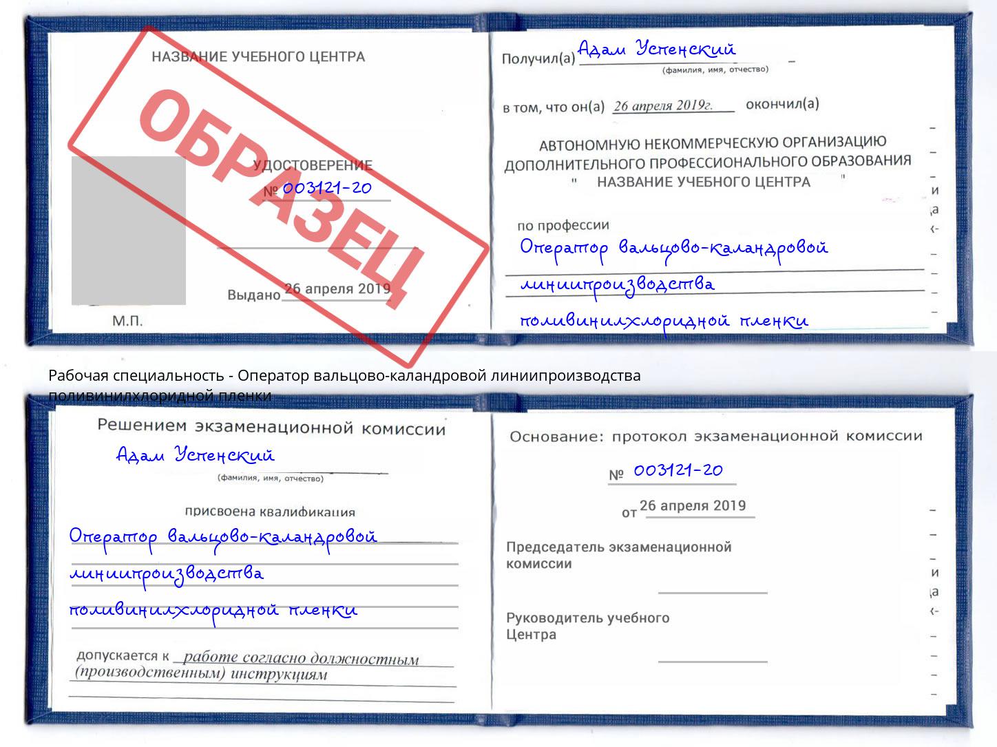 Оператор вальцово-каландровой линиипроизводства поливинилхлоридной пленки Великий Устюг