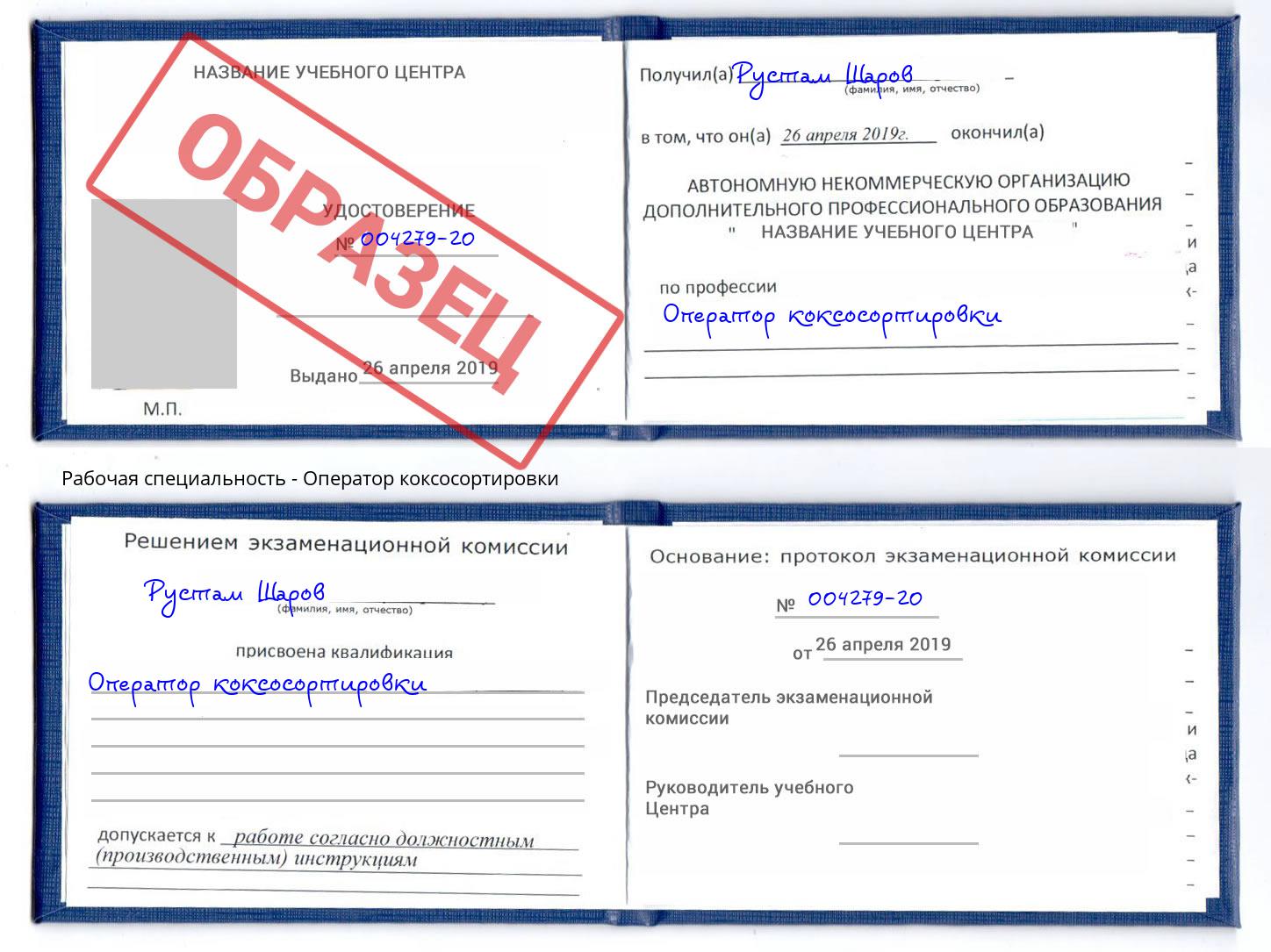 Оператор коксосортировки Великий Устюг