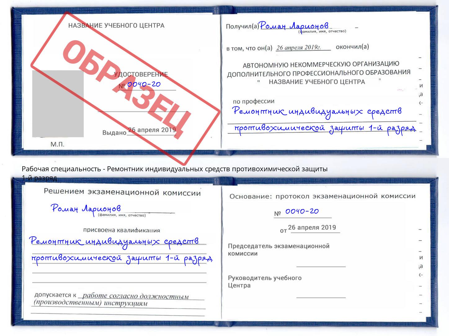 Ремонтник индивидуальных средств противохимической защиты 1-й разряд Великий Устюг