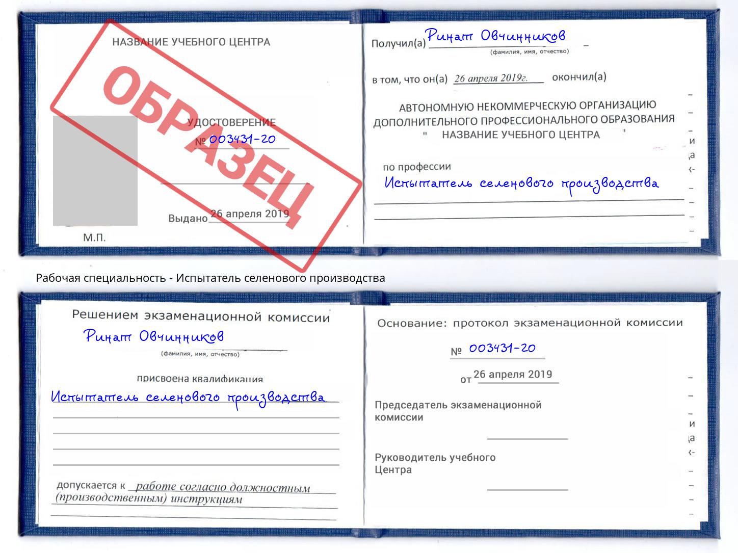 Испытатель селенового производства Великий Устюг