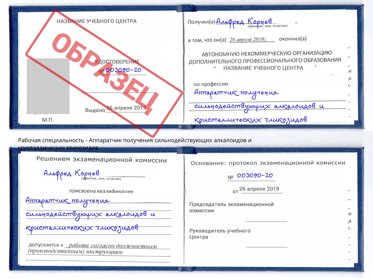 Аппаратчик получения сильнодействующих алкалоидов и кристаллических гликозидов Великий Устюг