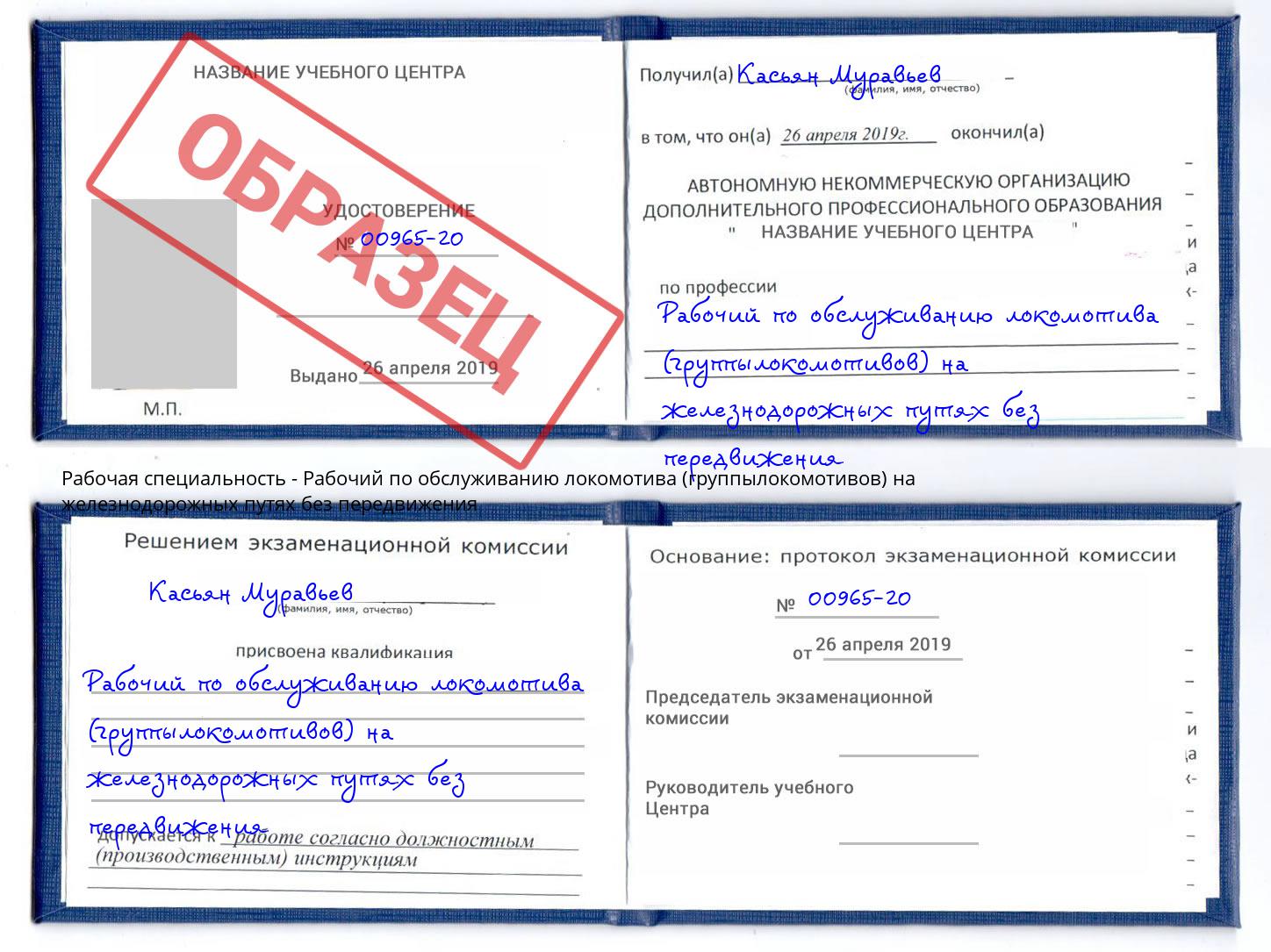 Рабочий по обслуживанию локомотива (группылокомотивов) на железнодорожных путях без передвижения Великий Устюг