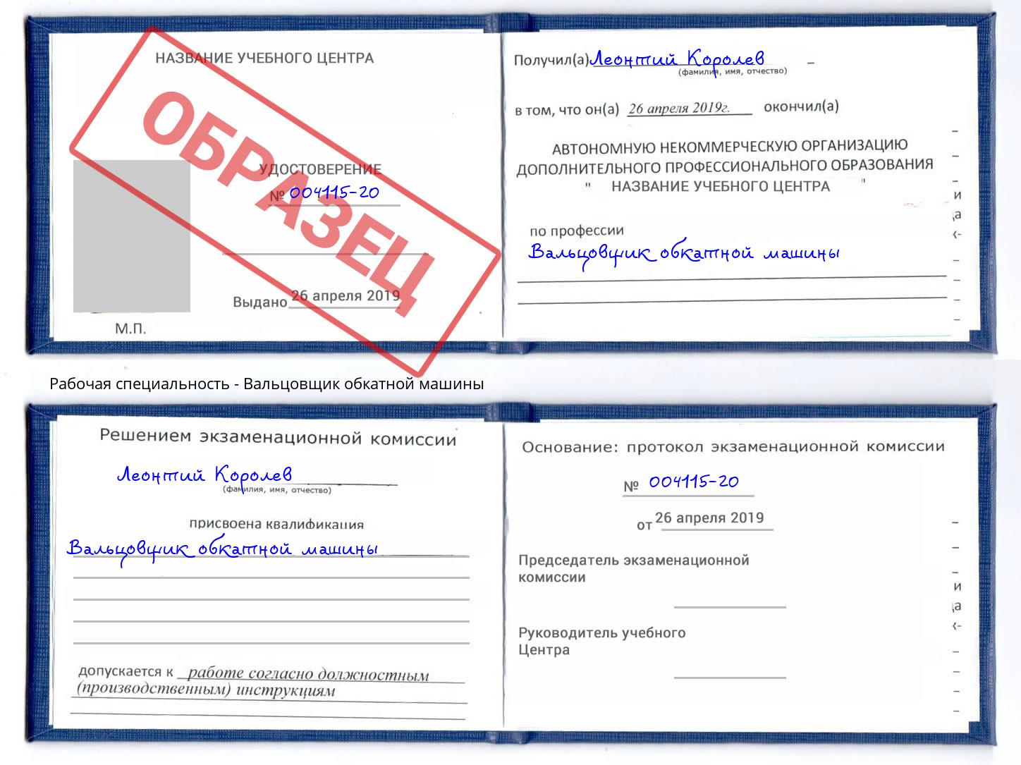 Вальцовщик обкатной машины Великий Устюг