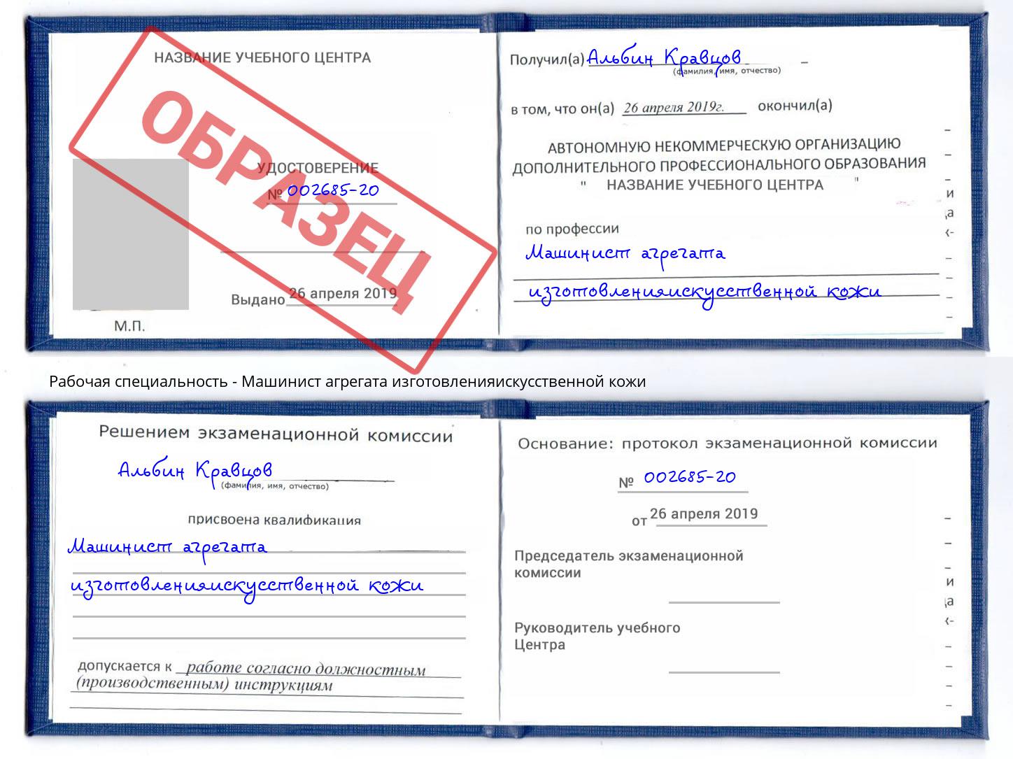 Машинист агрегата изготовленияискусственной кожи Великий Устюг