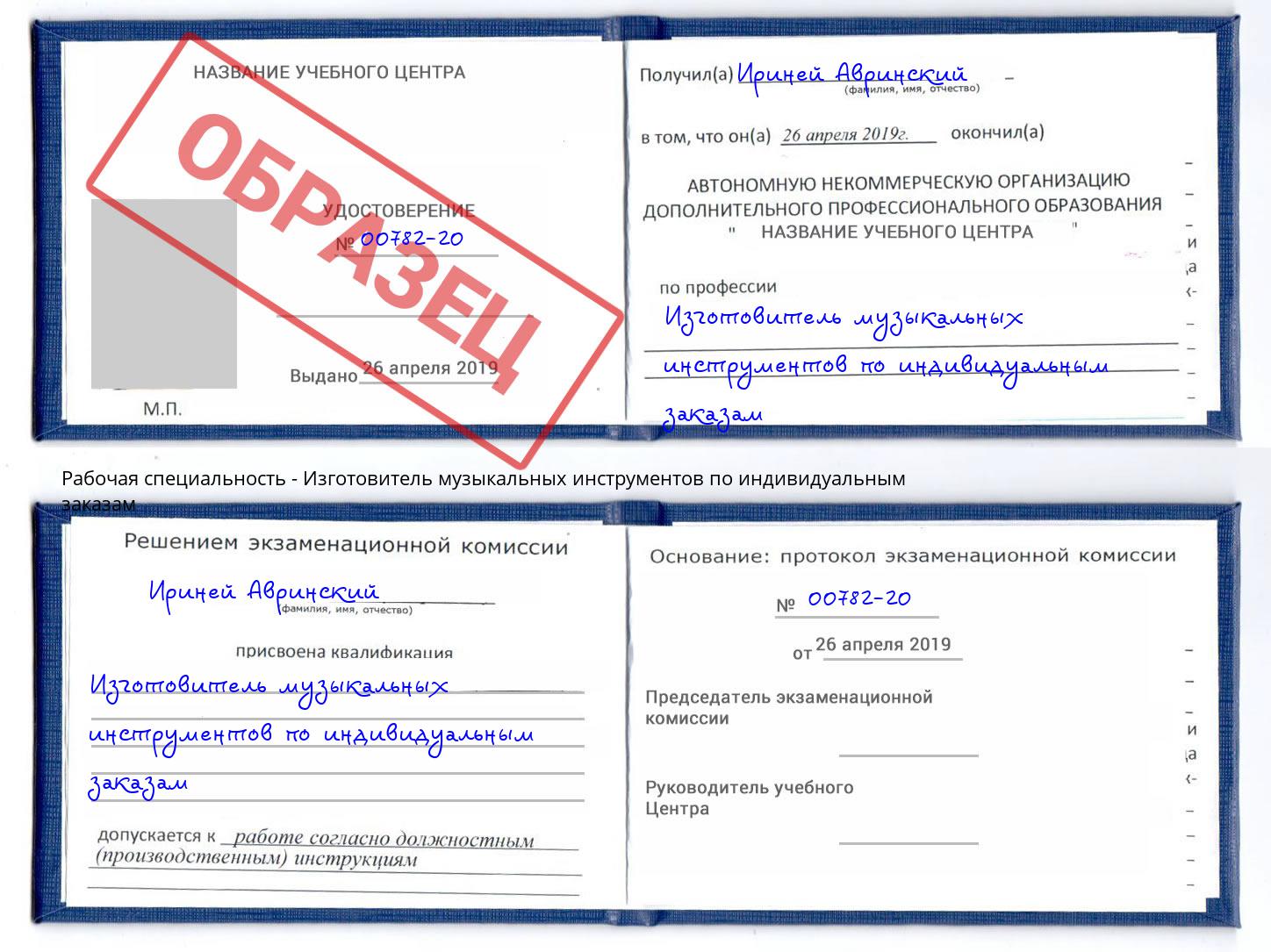 Изготовитель музыкальных инструментов по индивидуальным заказам Великий Устюг