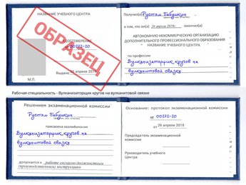 Обучение Вулканизаторщик кругов на вулканитовой связке