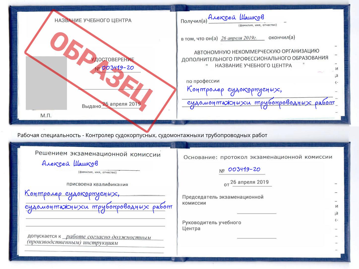 Контролер судокорпусных, судомонтажныхи трубопроводных работ Великий Устюг