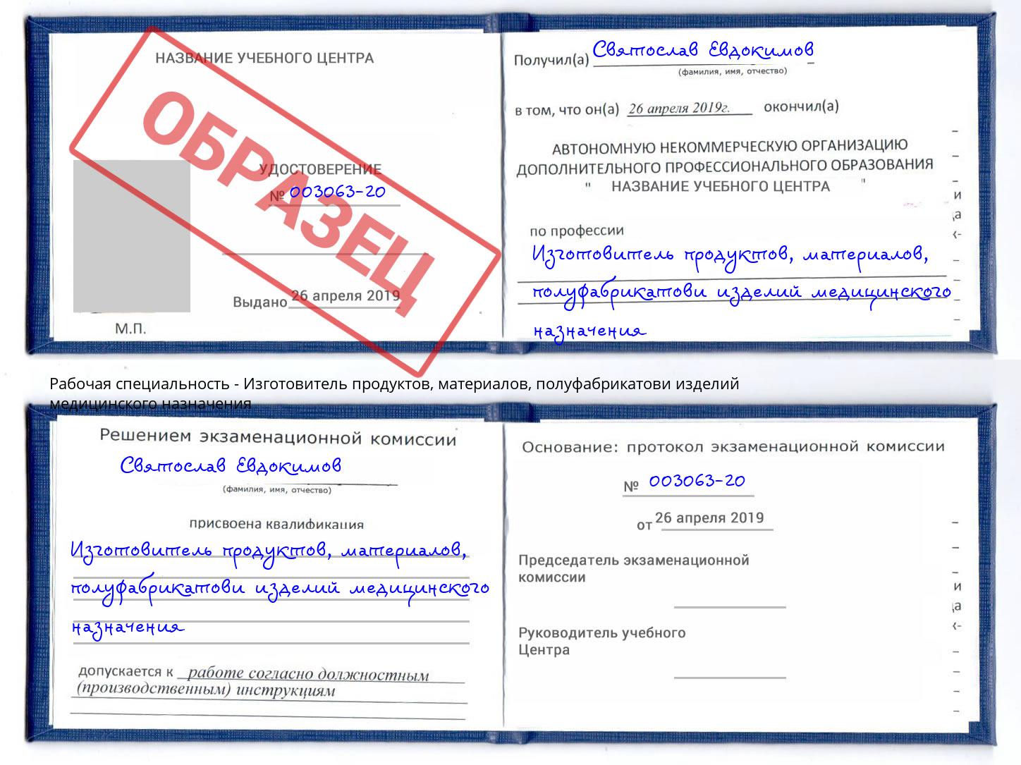 Изготовитель продуктов, материалов, полуфабрикатови изделий медицинского назначения Великий Устюг