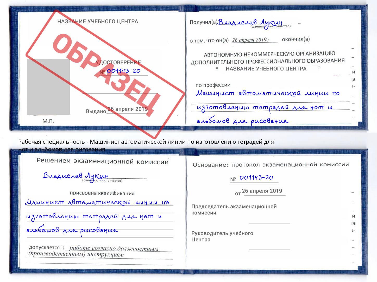 Машинист автоматической линии по изготовлению тетрадей для нот и альбомов для рисования Великий Устюг