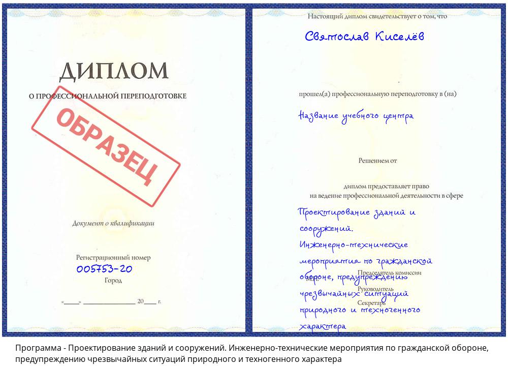 Проектирование зданий и сооружений. Инженерно-технические мероприятия по гражданской обороне, предупреждению чрезвычайных ситуаций природного и техногенного характера Великий Устюг