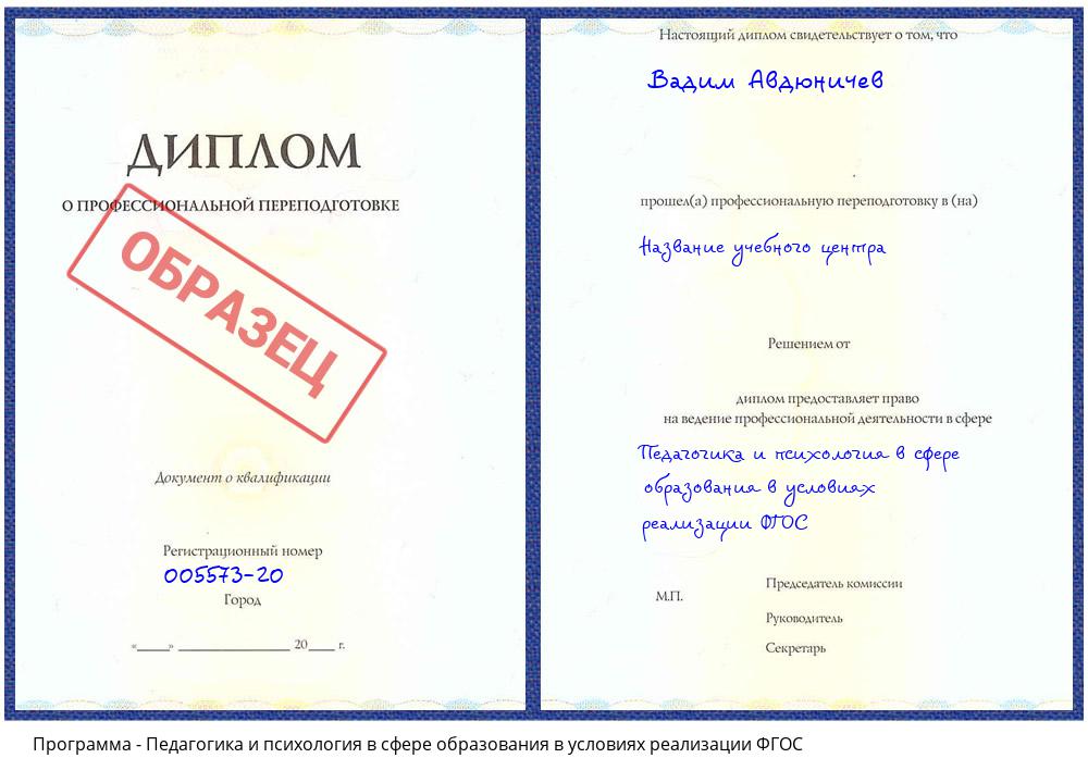 Педагогика и психология в сфере образования в условиях реализации ФГОС Великий Устюг