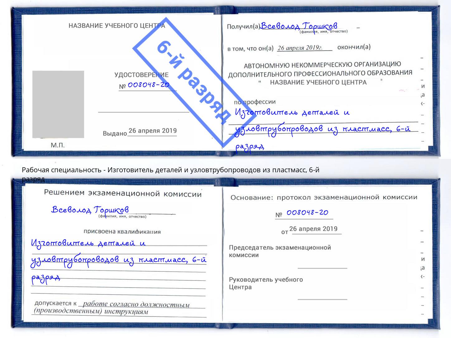 корочка 6-й разряд Изготовитель деталей и узловтрубопроводов из пластмасс Великий Устюг