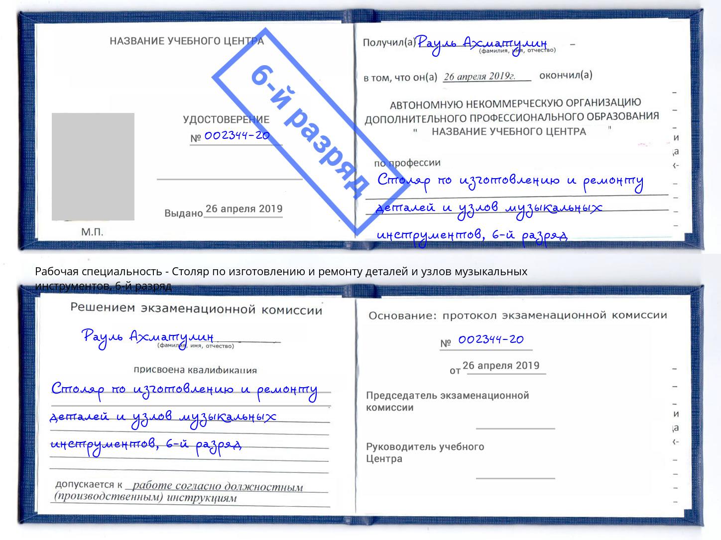 корочка 6-й разряд Столяр по изготовлению и ремонту деталей и узлов музыкальных инструментов Великий Устюг