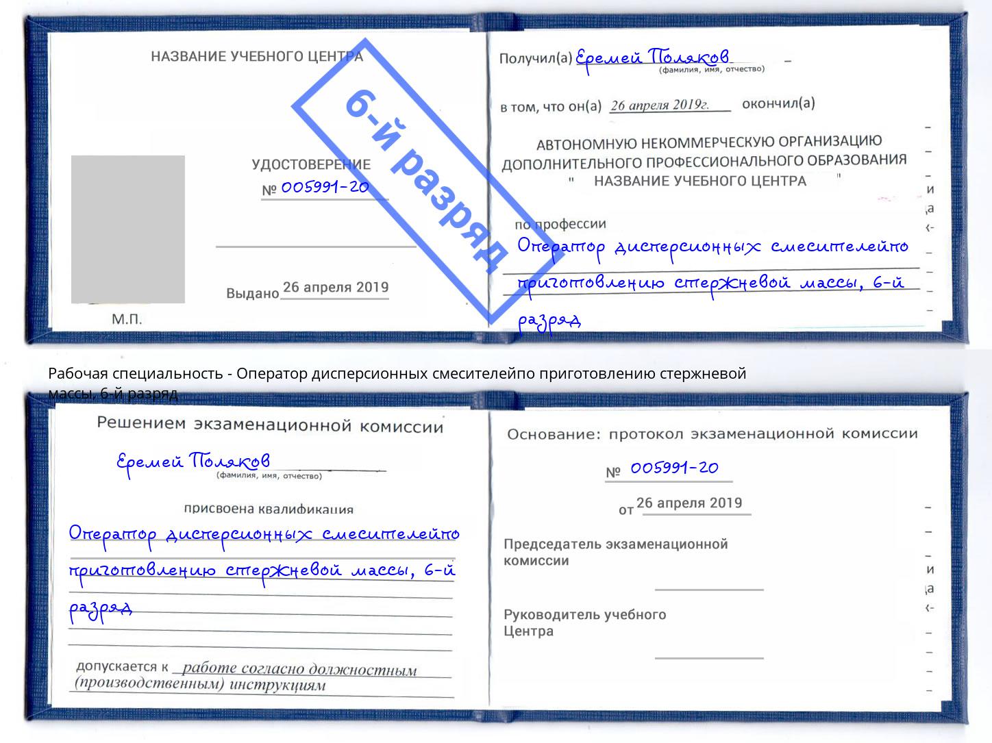 корочка 6-й разряд Оператор дисперсионных смесителейпо приготовлению стержневой массы Великий Устюг