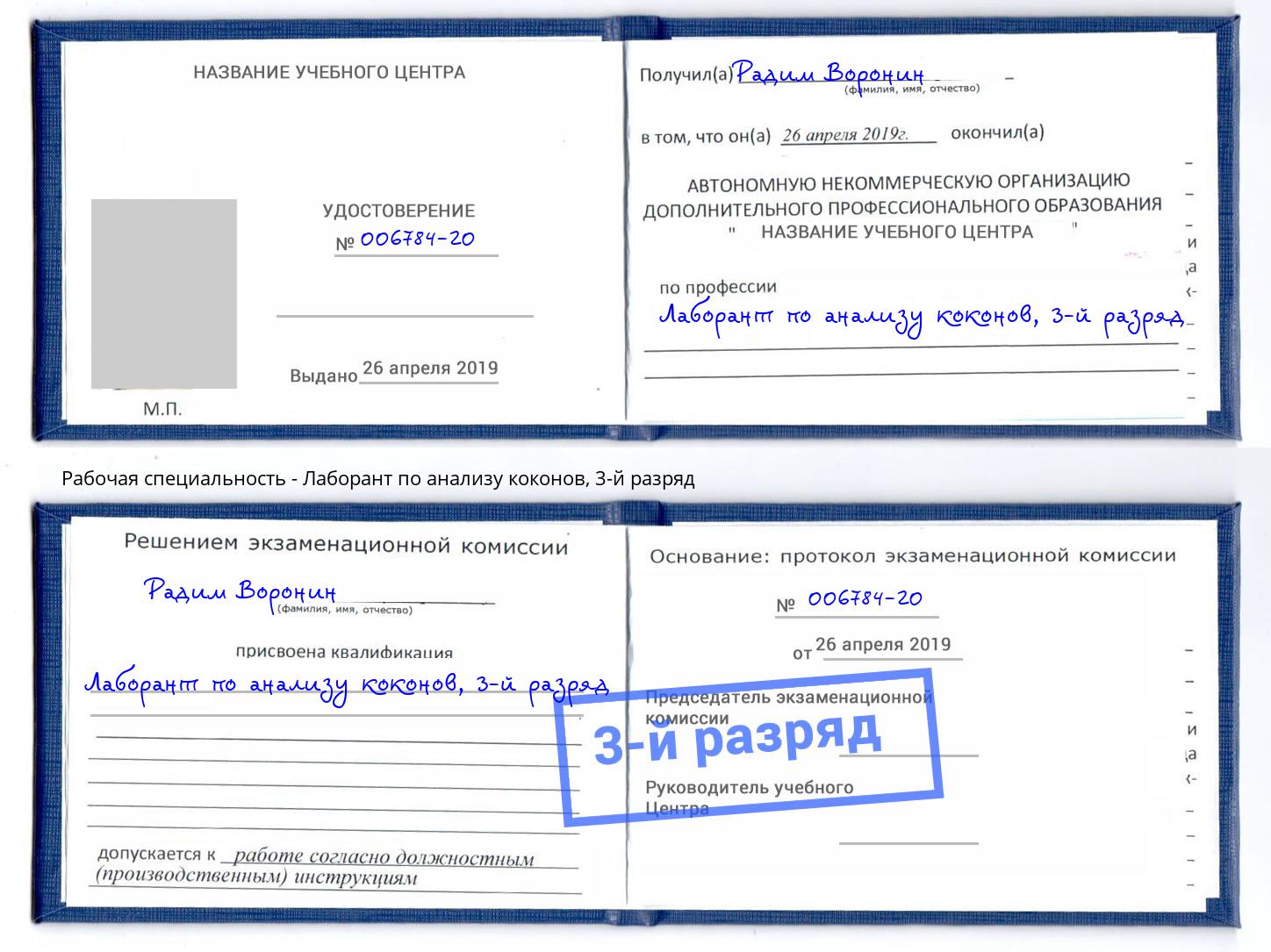 корочка 3-й разряд Лаборант по анализу коконов Великий Устюг