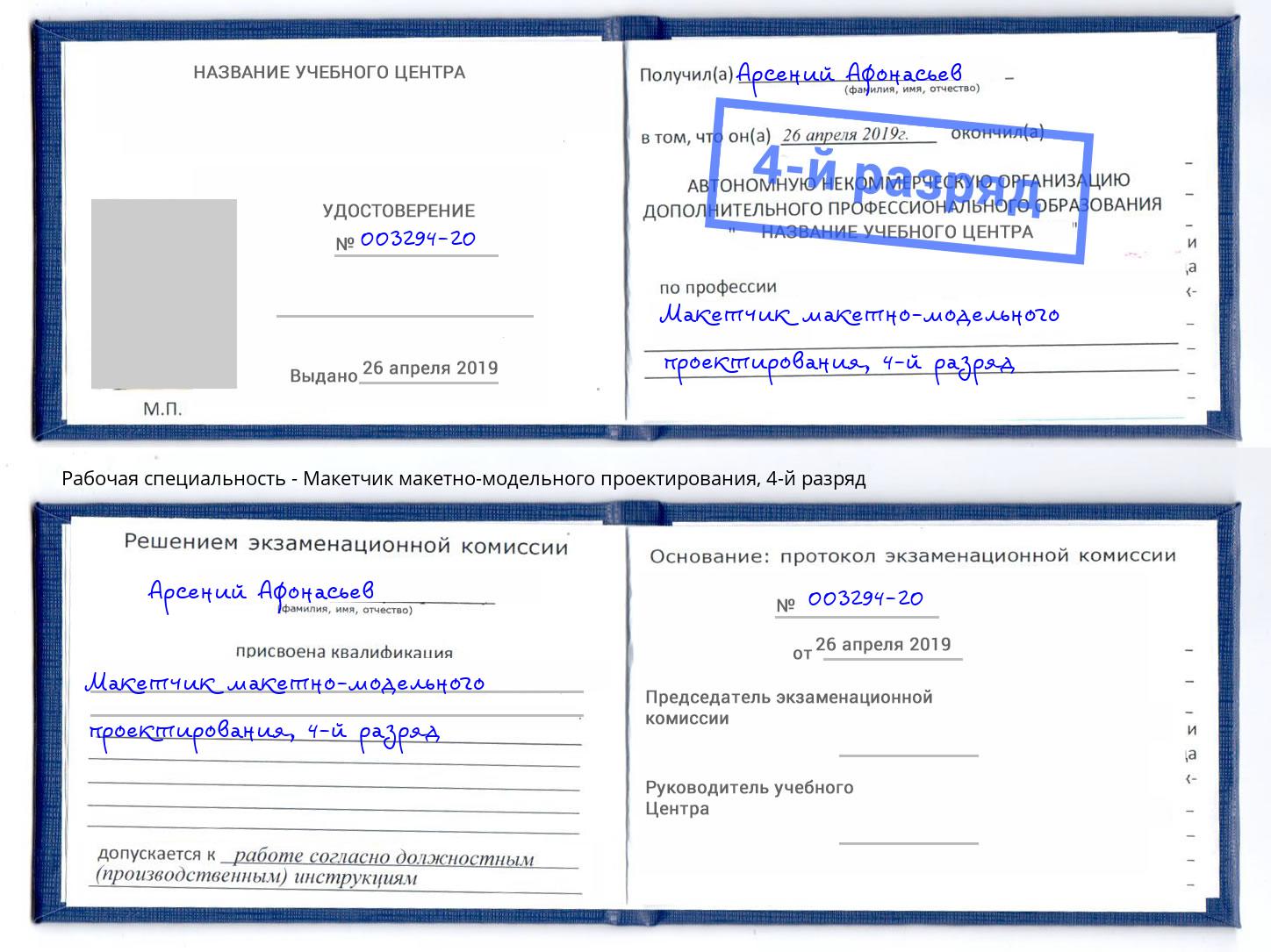 корочка 4-й разряд Макетчик макетно-модельного проектирования Великий Устюг