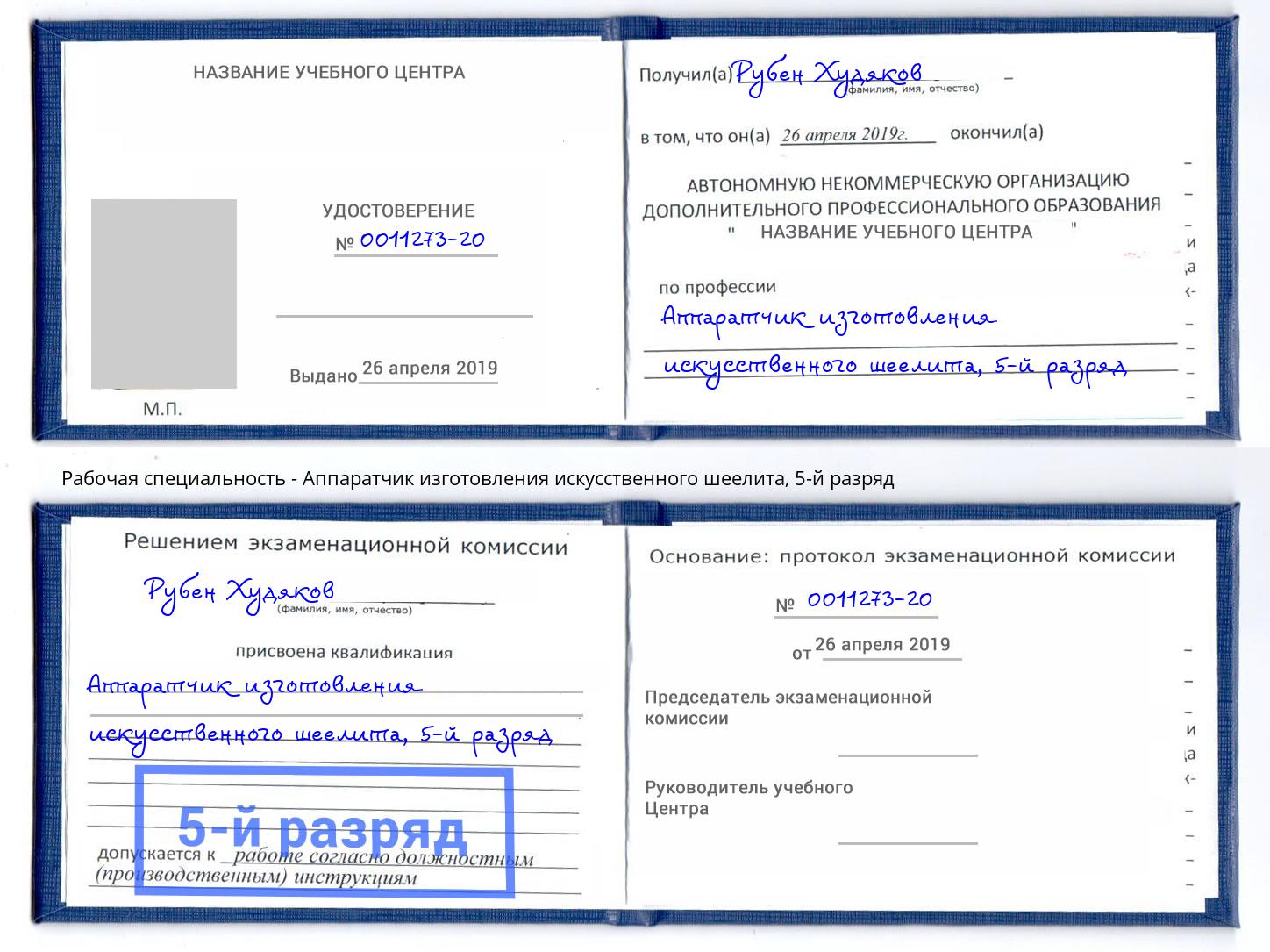 корочка 5-й разряд Аппаратчик изготовления искусственного шеелита Великий Устюг